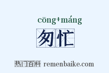 匆忙是什么意思的图片